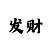 快3计划是怎么做出来的